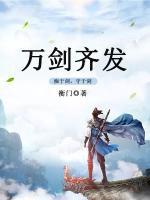 萬劍齊發(fā)
