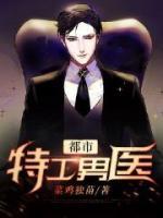 都市特工男醫(yī)