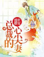 盛世婚寵：總裁的心尖妻