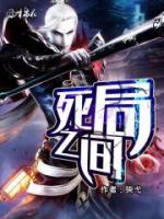 死局之間