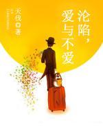 淪陷，愛與不愛