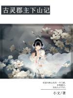 古靈郡主下山記