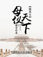 腹黑女：母儀天下