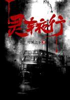 靈車夜行