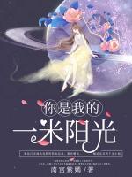 你是我的一米陽光
