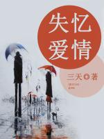 失憶愛情