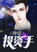 神級(jí)投資手
