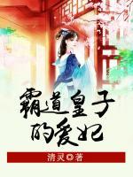 霸道皇子的愛(ài)妃