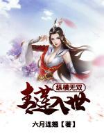 縱橫無(wú)雙：青蓮入世