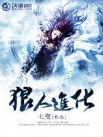 狼人進(jìn)化