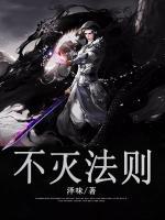 不滅法則