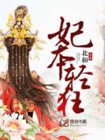 妃本輕狂