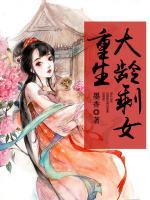 大齡剩女重生