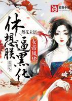 女帝風華：休想逼朕黑化