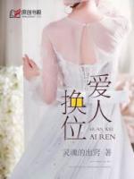換位愛(ài)人