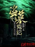 盜墓鬼紀(jì)