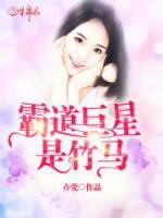 霸道巨星是竹馬