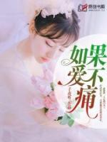 如果愛不痛