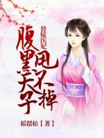 替嫁醫(yī)妃：腹黑天子甩不掉