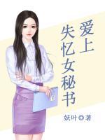 愛上失憶女秘書