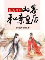 拒為帝后：山寨和親皇后