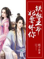 鐵血王爺，妃要休你