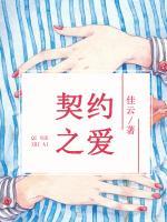 契約之愛