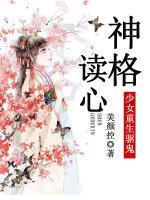 少女重生馭鬼：神格讀心