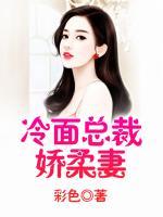 冷面總裁嬌柔妻