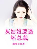 灰姑娘遭遇壞總裁
