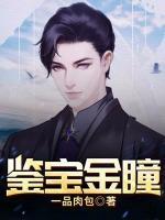 鑒寶金瞳