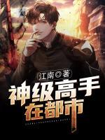 神級高手在都市