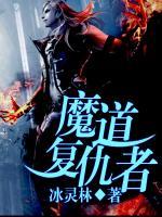 魔道復(fù)仇者