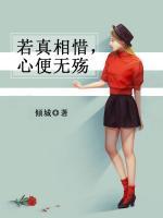 若真相惜，心便無殤