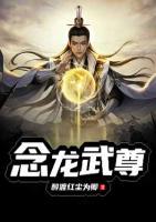念龍武尊