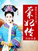 康熙后宮風(fēng)云錄：榮妃傳