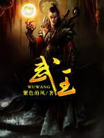 武王
