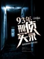 93年刑偵實(shí)錄