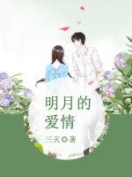 明月的愛情