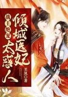 戰(zhàn)王絕寵：傾城醫(yī)妃太惑人