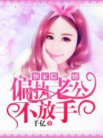 獨家隱婚：偏執(zhí)老公不放手