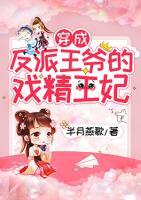 穿成反派王爺?shù)膽蚓蹂?>
                    <a href=