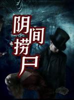 陰間撈尸