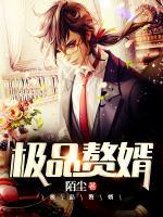 極品贅婿
