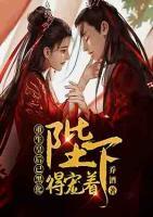 重生皇后已黑化：陛下得寵著