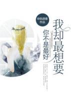 你不是最好，我卻最想要