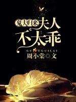 鬼夫歸來：夫人不太乖