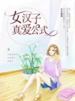 女漢子真愛公式