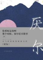 厭爾