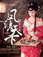鳳妃天下：傭兵王妃